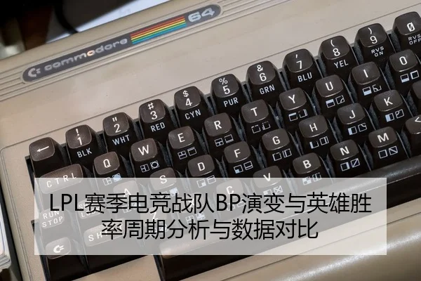 LPL赛季电竞战队BP演变与英雄胜率周期分析与数据对比