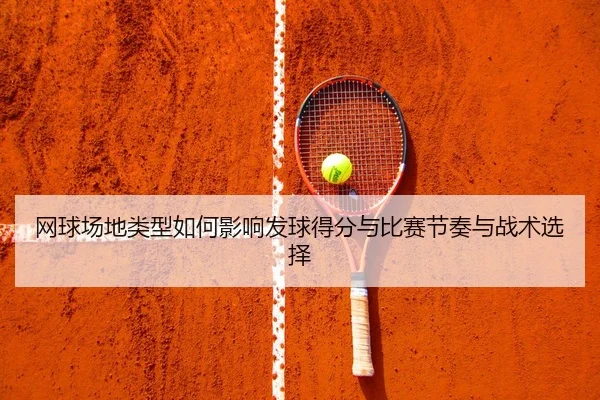 网球场地类型如何影响发球得分与比赛节奏与战术选择