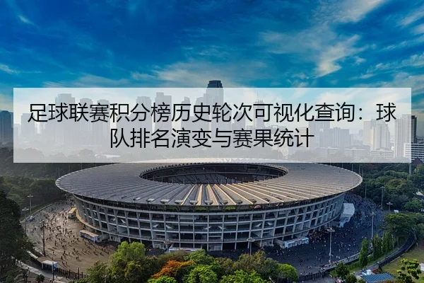 足球联赛积分榜历史轮次可视化查询：球队排名演变与赛果统计