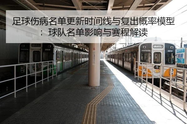 足球伤病名单更新时间线与复出概率模型：球队名单影响与赛程解读