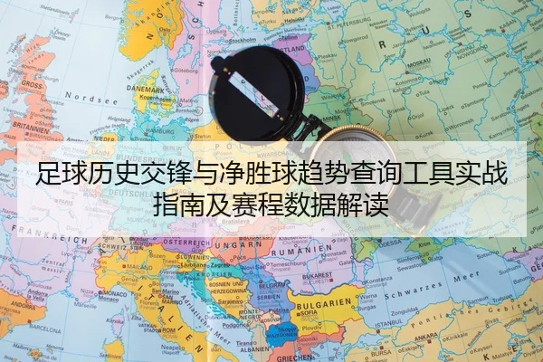 足球历史交锋与净胜球趋势查询工具实战指南及赛程数据解读