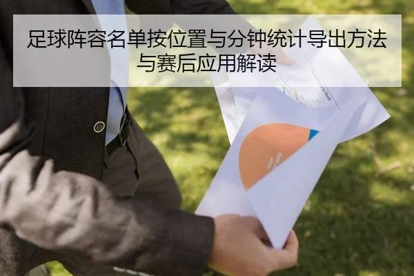 足球阵容名单按位置与分钟统计导出方法与赛后应用解读