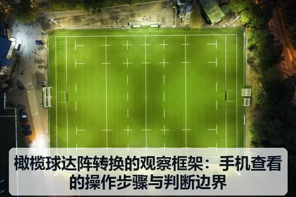橄榄球达阵转换的观察框架：手机查看的操作步骤与判断边界