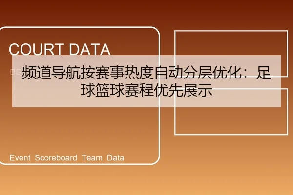 pin-dao-dao-hang-an-sai-shi-re-du-zi-dong-fen-ceng-you-hua-zu-qiu-lan-qiu-sai-cheng-you-xian-zhan-shi-2-793.jpg