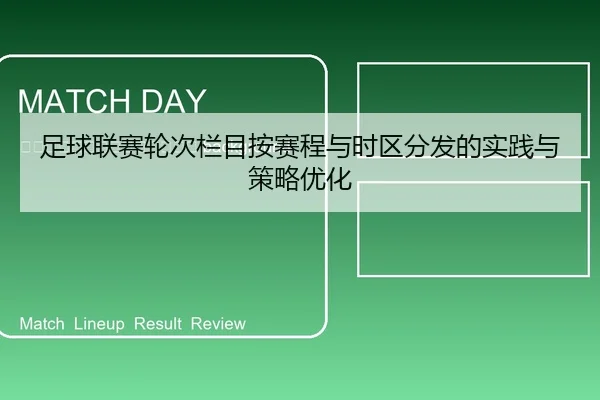zu-qiu-lian-sai-lun-ci-lan-mu-an-sai-cheng-yu-shi-qu-fen-fa-de-shi-jian-yu-ce-lve-you-hua-2-673.jpg