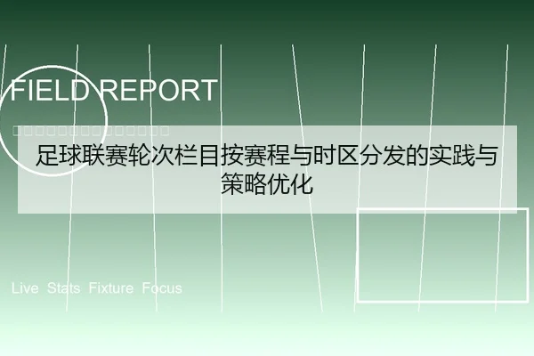 足球联赛轮次栏目按赛程与时区分发的实践与策略优化