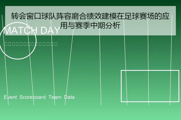 转会窗口球队阵容磨合绩效建模在足球赛场的应用与赛季中期分析