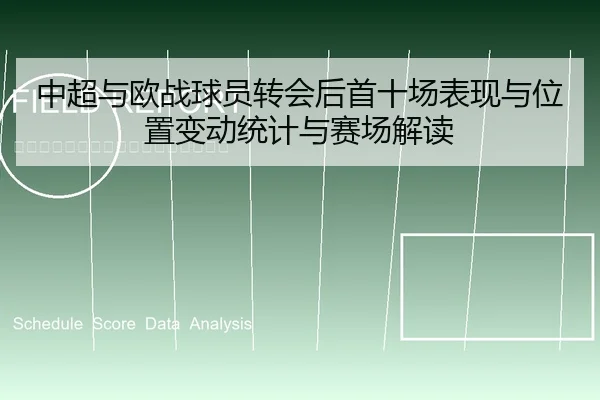 中超与欧战球员转会后首十场表现与位置变动统计与赛场解读